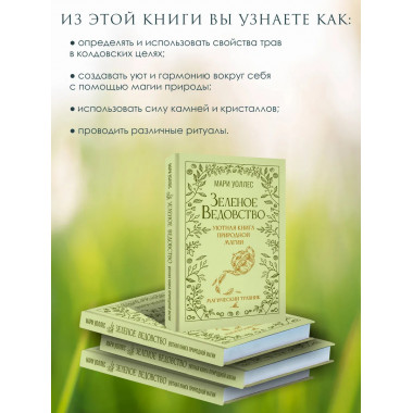 Зеленое ведовство. Уютная книга природной магии.