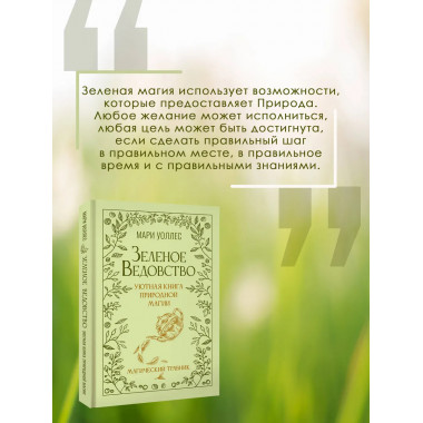 Зеленое ведовство. Уютная книга природной магии.