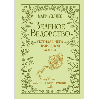 Зеленое ведовство. Уютная книга природной магии.