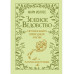 Зеленое ведовство. Уютная книга природной магии.