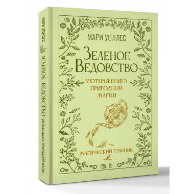 Зеленое ведовство. Уютная книга природной магии.
