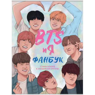 BTS и я. Фанбук.