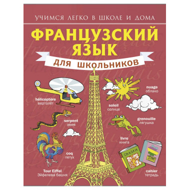 Французский язык для школьников.