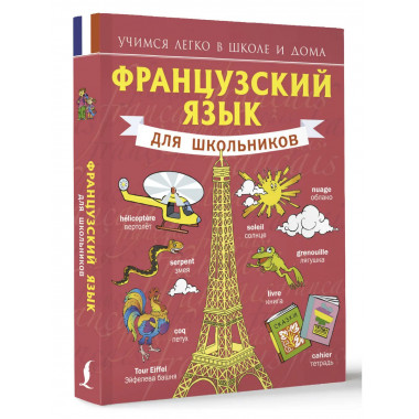 Французский язык для школьников.