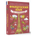 Французский язык для школьников.