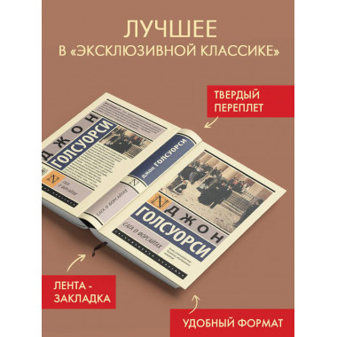 Сага о Форсайтах.