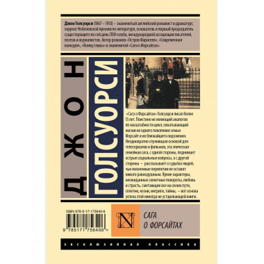 Сага о Форсайтах.