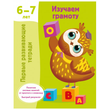 Изучаем грамоту. 6-7 лет.