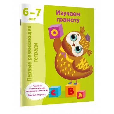 Изучаем грамоту. 6-7 лет.