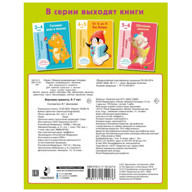Изучаем грамоту. 6-7 лет.