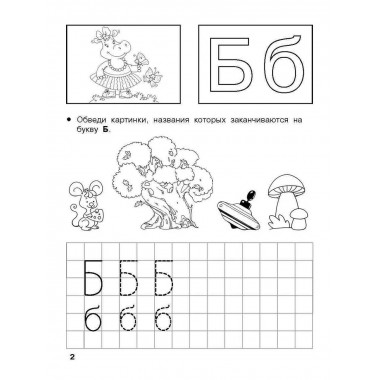 Изучаем грамоту. 6-7 лет.