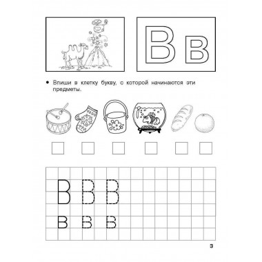 Изучаем грамоту. 6-7 лет.