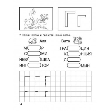 Изучаем грамоту. 6-7 лет.