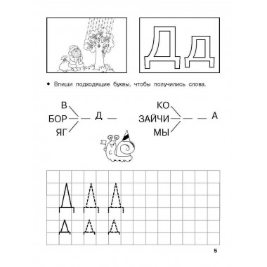Изучаем грамоту. 6-7 лет.
