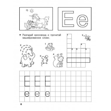 Изучаем грамоту. 6-7 лет.