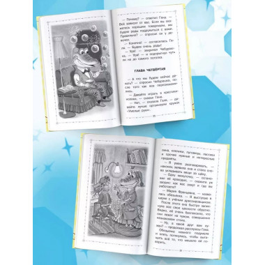 Крокодил Гена и его друзья. Сказочные повести.