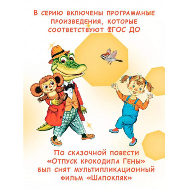 Крокодил Гена и его друзья. Сказочные повести.