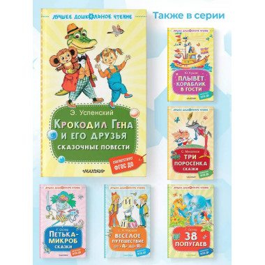 Крокодил Гена и его друзья. Сказочные повести.
