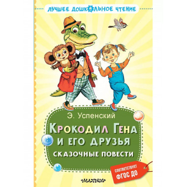Крокодил Гена и его друзья. Сказочные повести.