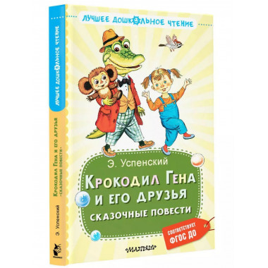 Крокодил Гена и его друзья. Сказочные повести.