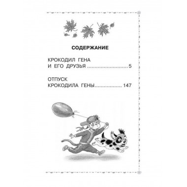 Крокодил Гена и его друзья. Сказочные повести.