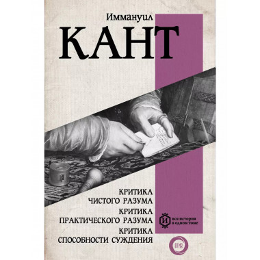 Критика чистого разума.