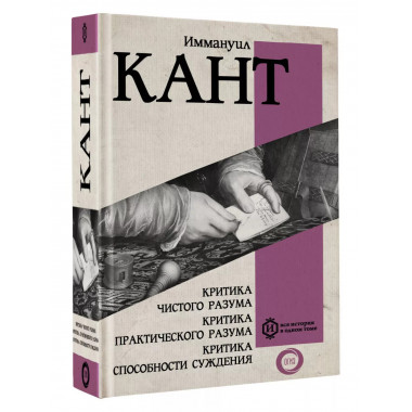 Критика чистого разума.