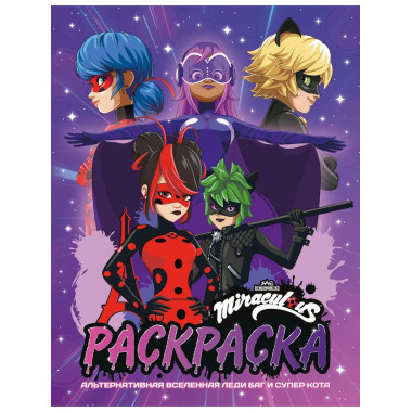 Альтернативная Вселенная Леди Баг и Супер-Кота. Раскраска.