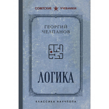 Логика. Лучшие советские учебники.