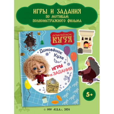 Домовенок Кузя. Игры и задания.