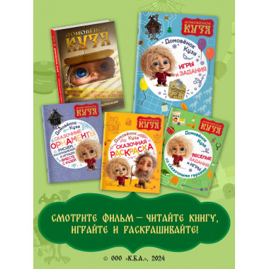 Домовенок Кузя. Игры и задания.