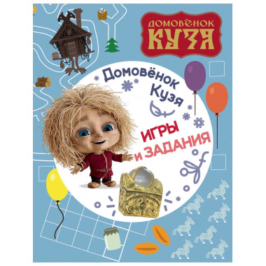 Домовенок Кузя. Игры и задания.