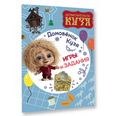 Домовенок Кузя. Игры и задания.