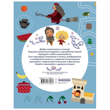 Домовенок Кузя. Игры и задания.