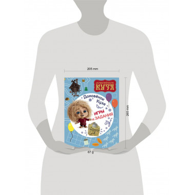 Домовенок Кузя. Игры и задания.