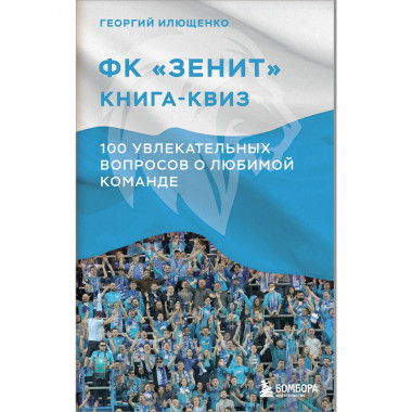 Книга-квиз ФК Зенит.
