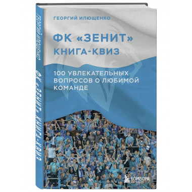 Книга-квиз ФК Зенит.