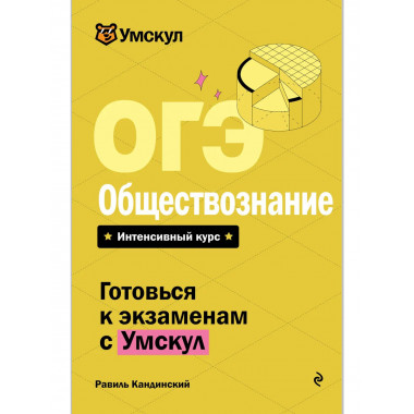 ОГЭ. Обществознание.