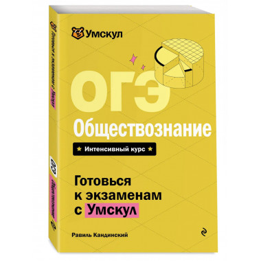 ОГЭ. Обществознание.