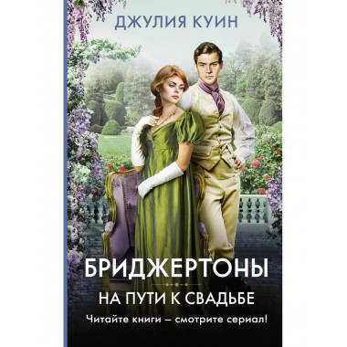 На пути к свадьбе.