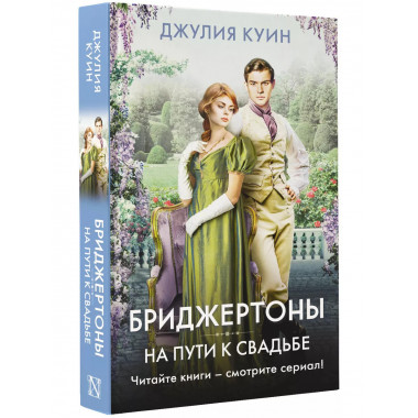 На пути к свадьбе.