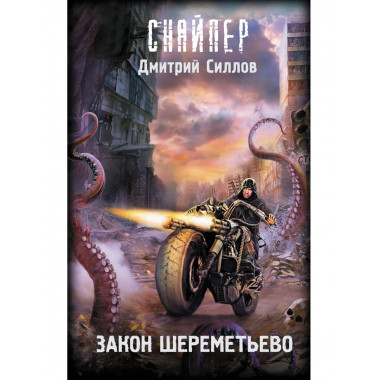 Закон Шереметьево.