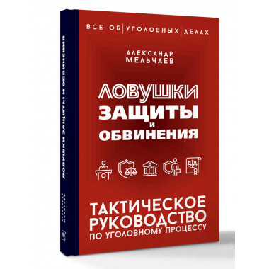 Ловушки защиты и обвинения.