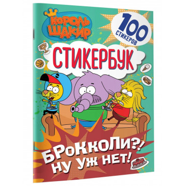Король Шакир. Стикербук. Брокколи?! Ну уж нет!.