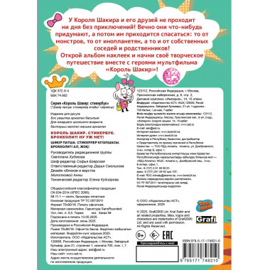 Король Шакир. Стикербук. Брокколи?! Ну уж нет!.