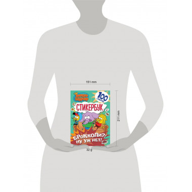 Король Шакир. Стикербук. Брокколи?! Ну уж нет!.