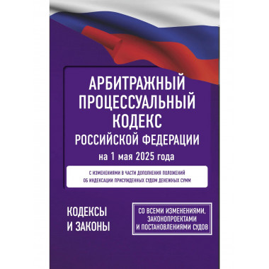 Арбитражный процессуальный кодекс РФ на 1 мая 2025 года.