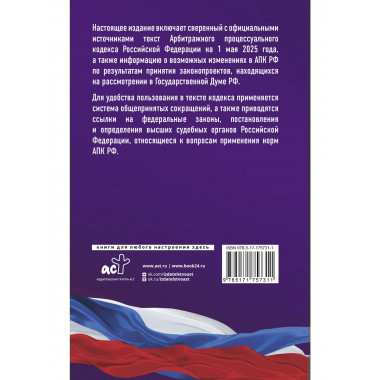 Арбитражный процессуальный кодекс РФ на 1 мая 2025 года.