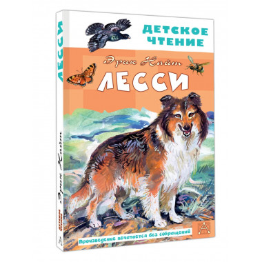Лесси.