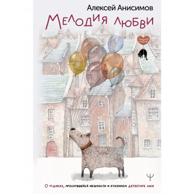 Мелодия любви. О чудиках, проснувшейся нежности и кухонном д